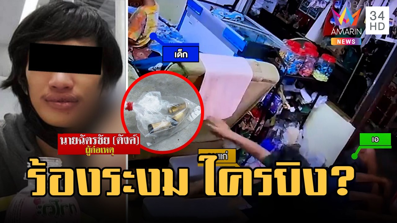 ใครยิง? ชาวบ้านร้องระงม ลูกตำรวจกร่าง กราดยิงในชุมชน เจ็บ 3 | ข่าวเที่ยงอมรินทร์ | 7 มี.ค.66