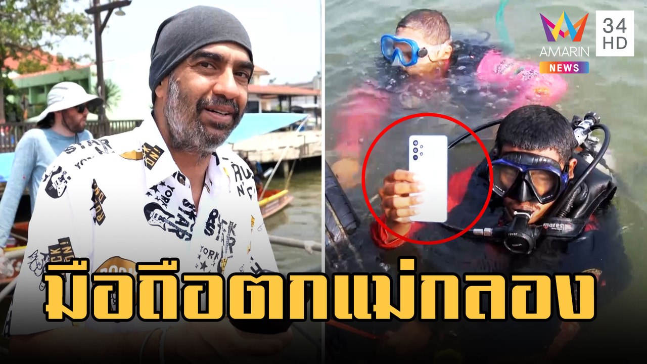 สุดยอดกู้ภัย งมมือถือตกแม่กลองให้ นทท.กว่า 5 ชม...