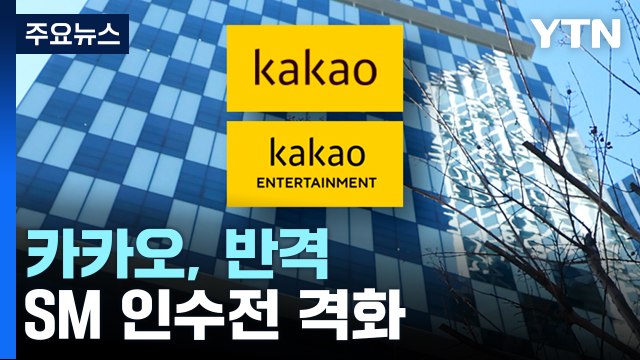 카카오, '15만 원 공개매수' 통해 반격...SM 인수전 격화 / YTN