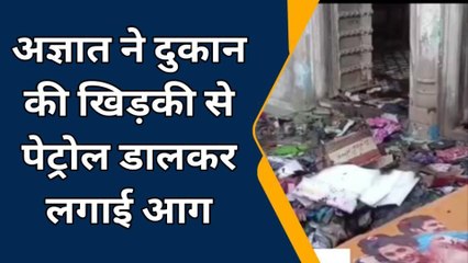 रतनगढ़: पेट्रोल डालकर दुकान को किया आग के हवाले, जानिए कहां?