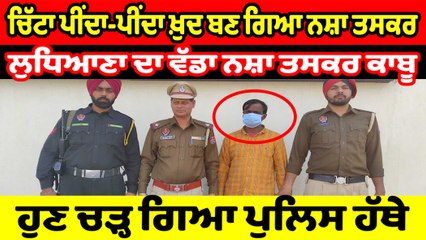 ਚਿੱਟਾ ਪੀਂਦਾ-ਪੀਂਦਾ ਖ਼ੁਦ ਬਣ ਗਿਆ ਨਸ਼ਾ ਤਸਕਰ,ਹੁਣ ਚੜ੍ਹ ਗਿਆ ਪੁਲਿਸ ਹੱਥੇ | OneIndia Punjabi