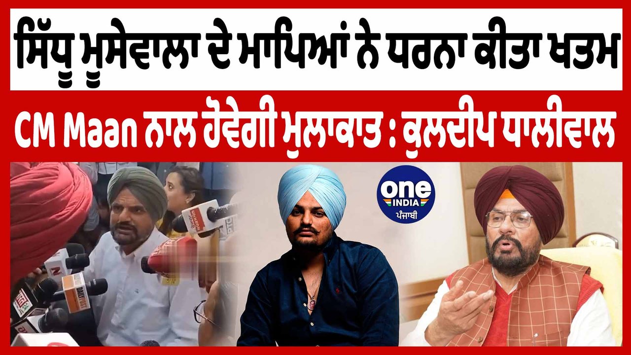 ਸਿੱਧੂ ਮੂਸੇਵਾਲਾ ਦੇ ਮਾਪਿਆਂ ਨੂੰ ਮਿਲੇ ਕੈਬਨਿਟ ਮੰਤਰੀ...