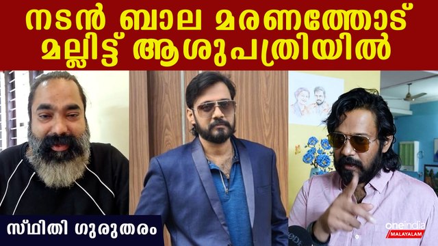 കരള്‍ രോഗം വിനയായി, നടന്‍ ബാല അതീവ ഗുരുതരാവസ്ഥയില്‍, നടുക്കുന്ന വിവരങ്ങള്‍