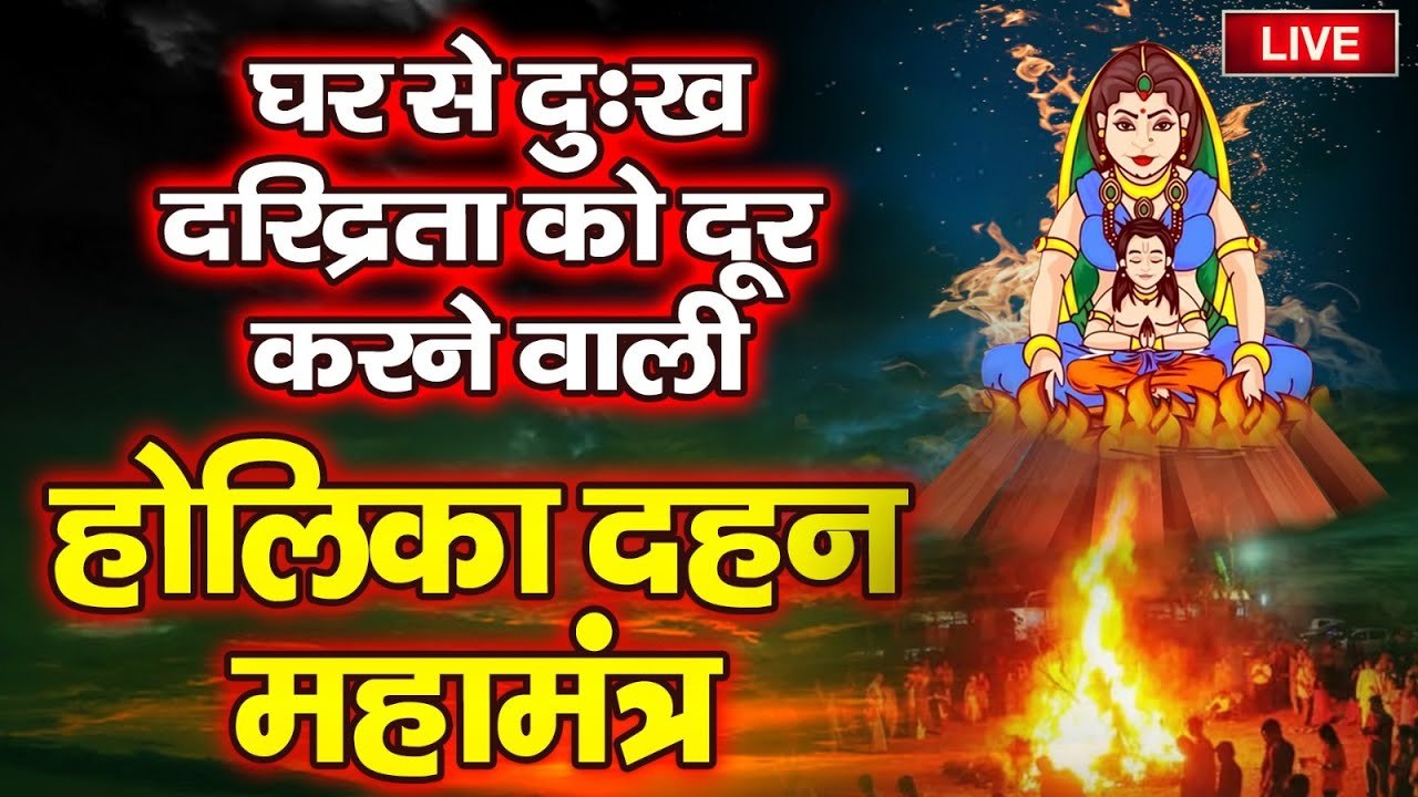 LIVE : घर से दुःख, दरिद्रता को दूर करने वाली - होलिका दहन महामंत्र | Hollika Dahan Mantra