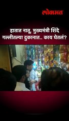 मुख्यमंत्री शिंदे गल्लीतल्या दुकानात जातात तेव्हा!