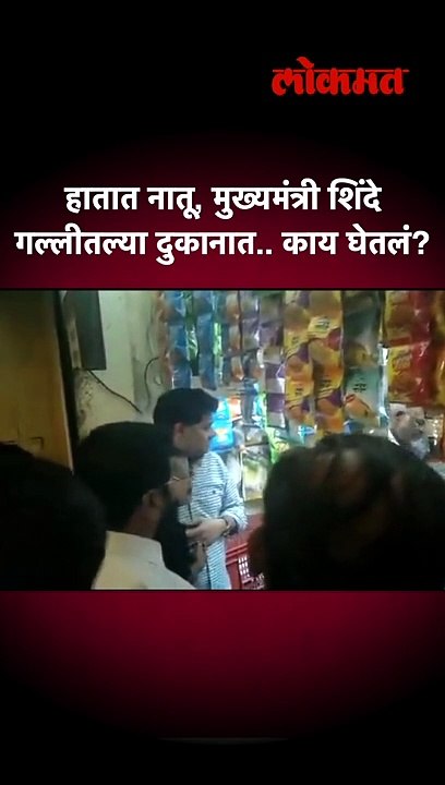 मुख्यमंत्री शिंदे गल्लीतल्या दुकानात जातात तेव्हा!