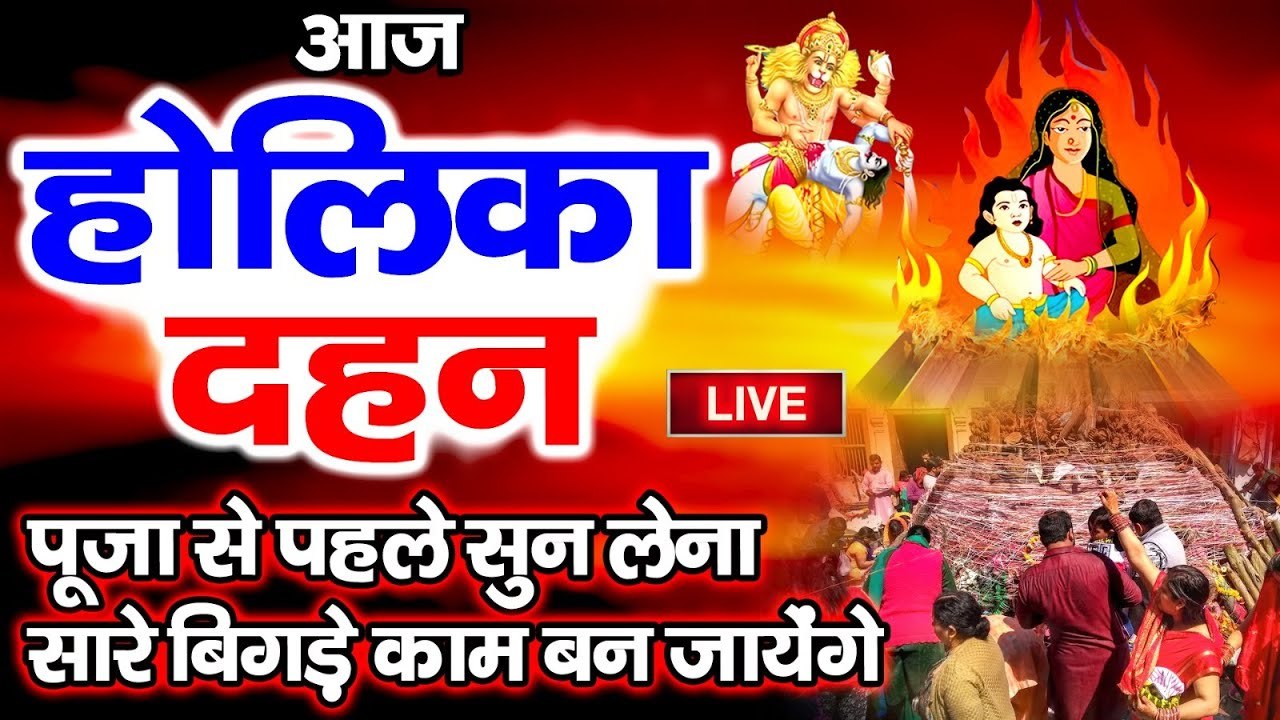 Live : आज होलिका दहन पूजा से पहले यह वंदना सुन लेना आपके सभी बिगड़े काम बन जायेंगे.....