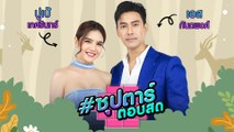 เอส กันตพงศ์ - ปูเป้ เกศรินทร์ | ซุปตาร์ตอบสด