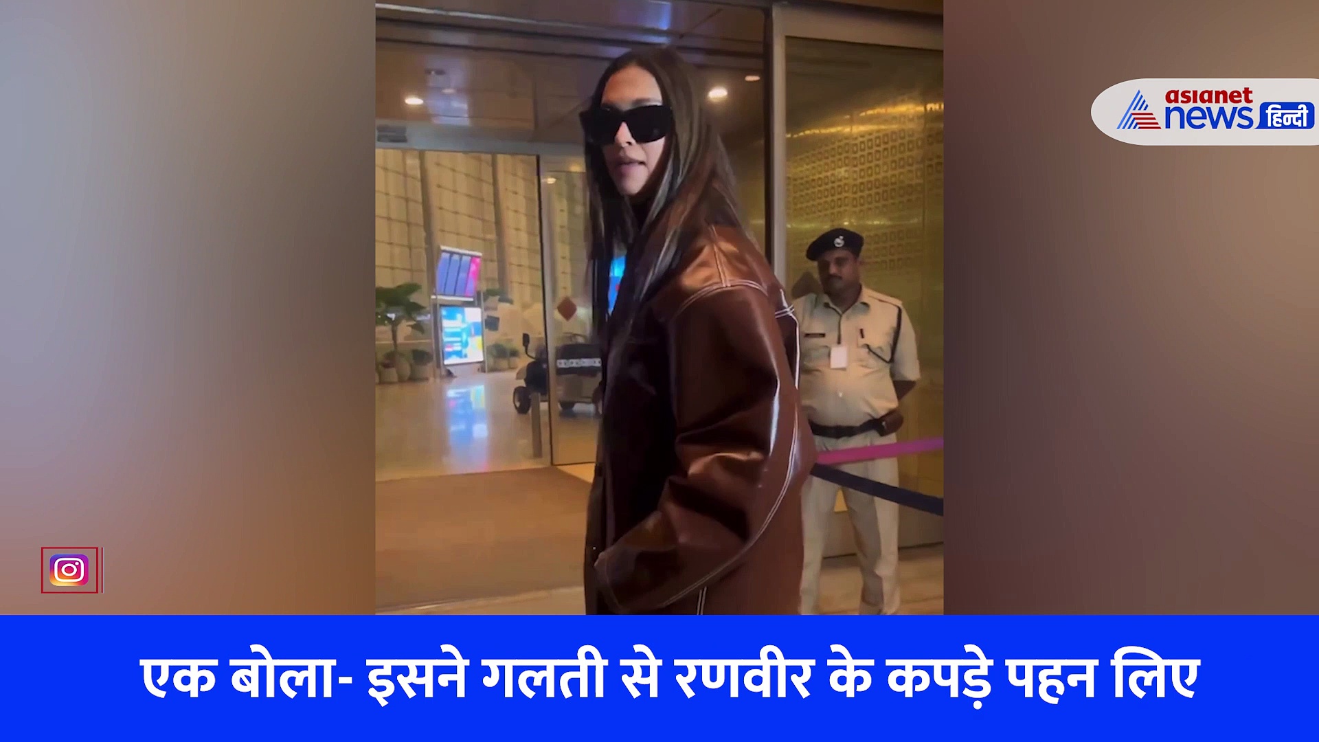 दीपिका ने आखिर ऐसा क्या पहन लिया कि उड़ने लगा मजाक, रणवीर को लेकर भी लोग कस रहे तंज