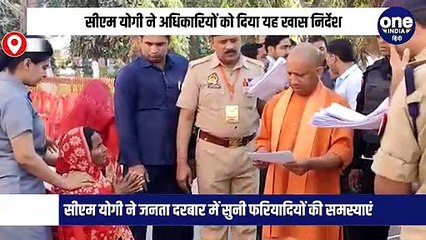सीएम योगी ने अधिकारियों को दिया यह खास निर्देश, कहा- आमजन की समस्याओं को गंभीरता से लें