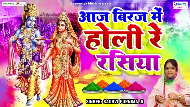 आज बिरज में होरी रे रसिया - Aaj Brij Mein Hori Re Rasiya - सुपरहिट होली भजन - Best Holi Song Forever ~ @saawariya