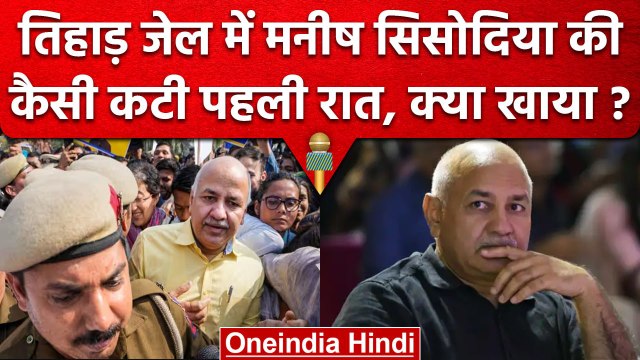 Manish Sisodia Tihar Jail: तिहाड़ जेल में कैसे गुजरी Manish Sisodia की पहली रात | वनइंडिया हिंदी
