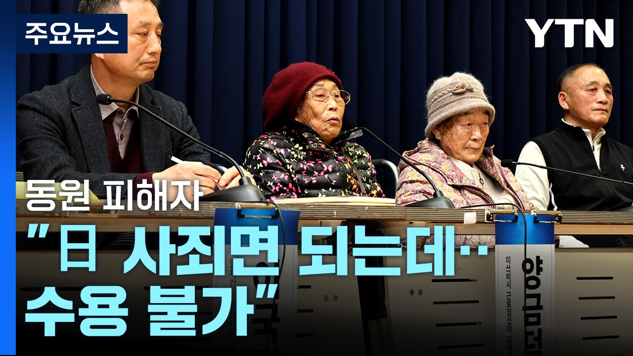 강제동원 피해자들 "日 사죄 한마디면 되는데...제3자 변제 수용 불가" / YTN