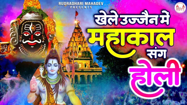 खेले उज्जैन मैं होली महाकाल | Mahakal Ki Holi | 2023 Holi Shiv Bhajan | Holi Song ~ @rudradharimahadev