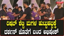 Rishab Shetty ಮಗಳ ಹುಟ್ಟುಹಬ್ಬಕ್ಕೆ Darshan ಹಾಗು Abishek Ambareesh ಭೇಟಿ  | Filmibeat Kannada