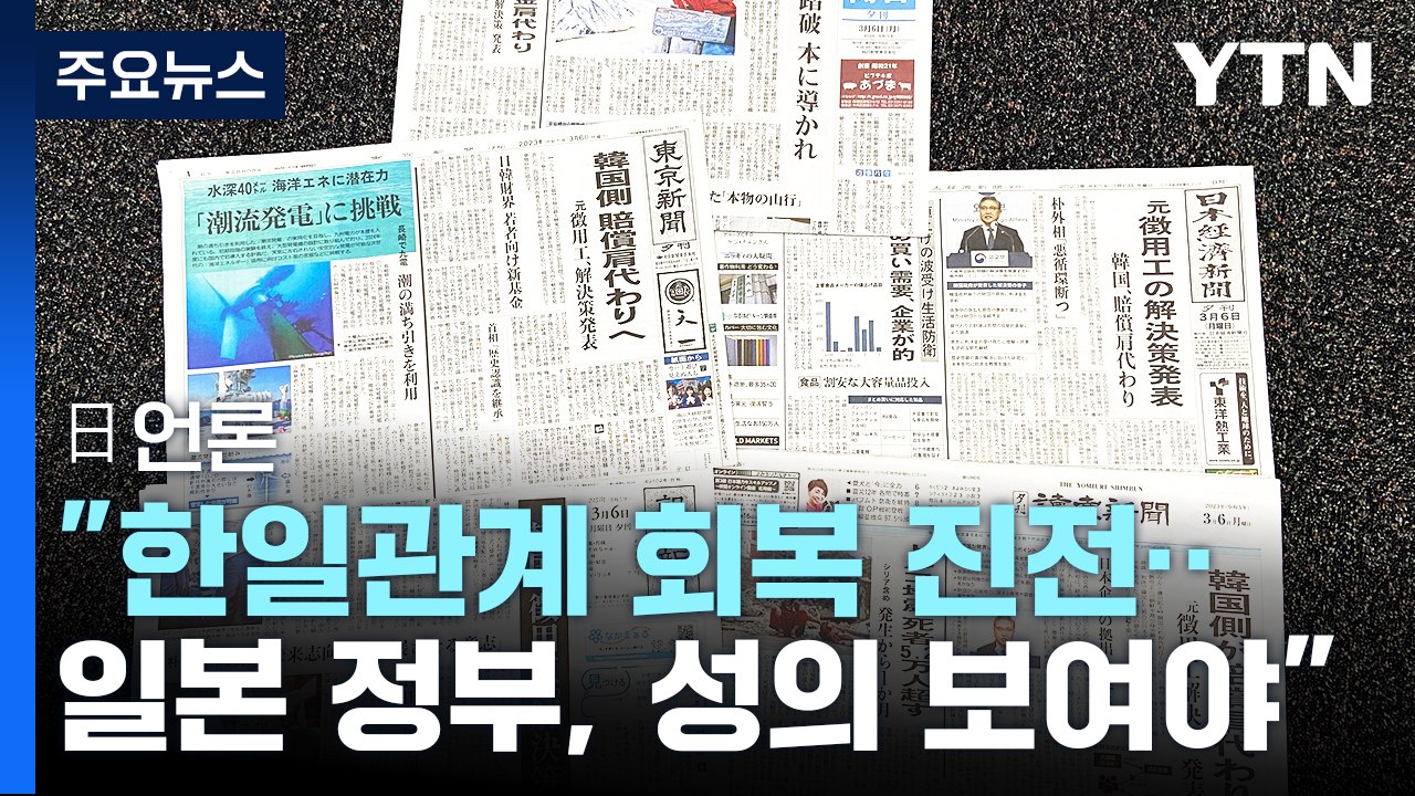 日 언론 "韓 해법안, 한일관계 정상화로의 진전...日, 성의 보여야" / YTN