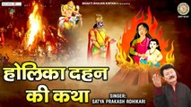 होलिका दहन कथा - Holika Dahan Katha - होलिका और प्रहलाद की कहानी - Satya Adhikari - 2023 Holi Katha ~ New Video - 2023