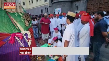 Indore : होलकर वंशज ने जलाई होलिका, होली की शुरूआत