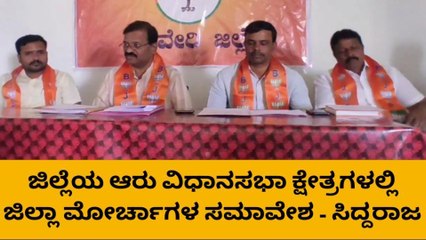 ಹಾವೇರಿ: ಜಿಲ್ಲೆಯ ಆರು ವಿಧಾನಸಭಾ ಕ್ಷೇತ್ರಗಳಲ್ಲಿ ಜಿಲ್ಲಾ ಮೋರ್ಚಾಗಳ ಸಮಾವೇಶ