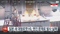 일본 새 대형로켓 H3, 엔진 문제로 발사 실패