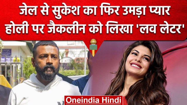 Sukesh Chandrashekhar Letter Jacqueline Fernandez: जेल से प्यार भरी Holi की बधाई | वनइंडिया हिंदी