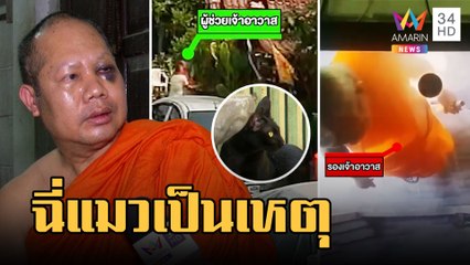 รองเจ้าอาวาสโหด! บุกต่อย ผช.เจ้าอาวาสฉุนแมวฉี่ใส่อ่างน้ำมนต์ | ข่าวเที่ยงอมรินทร์ | 7 มี.ค.66