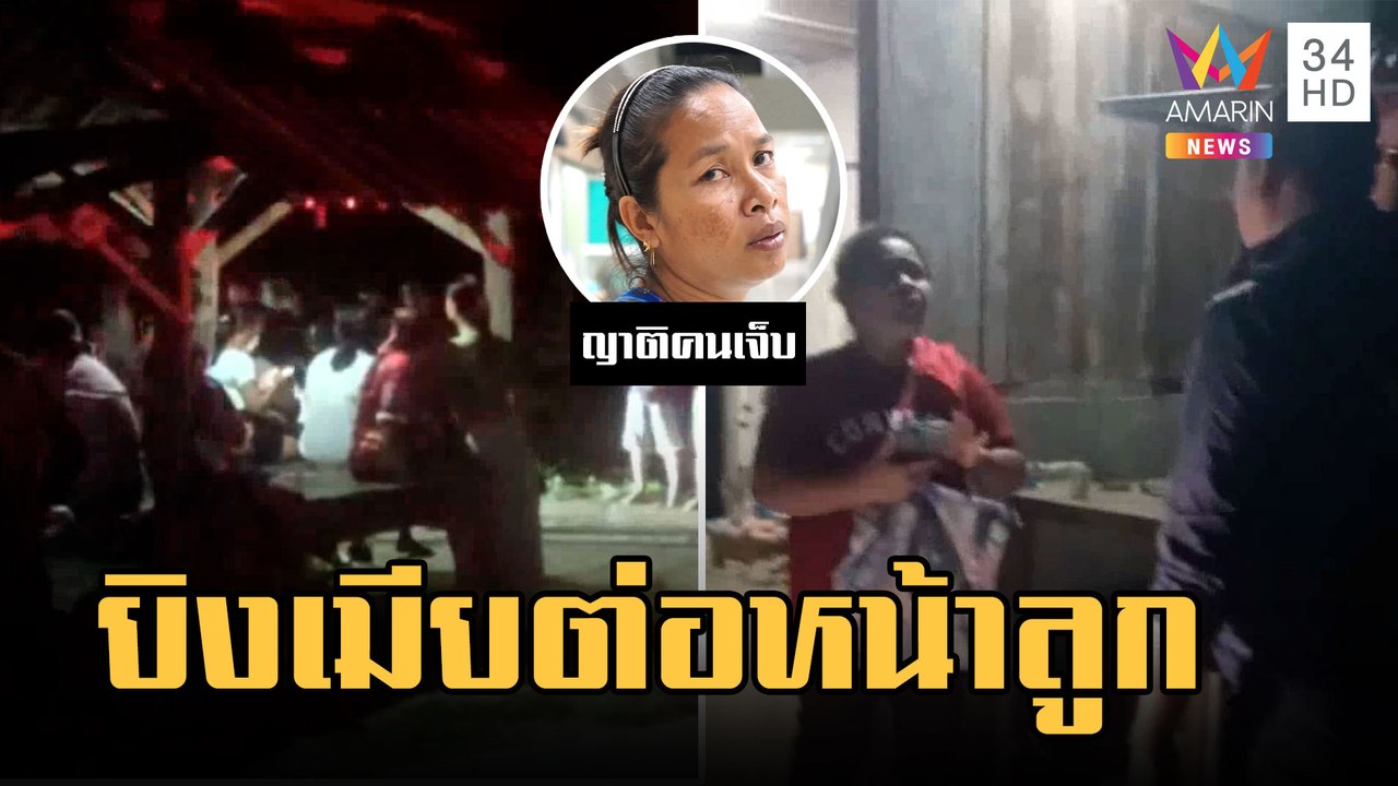 ผัวเก่าหึงโหดบุกยิงเมีย-แม่ยาย ต่อหน้าลูก 3 ขวบ ผัวใหม่โดดหน้าต่างหนี | ข่าวเที่ยงอมรินทร์ |7มี.ค.66