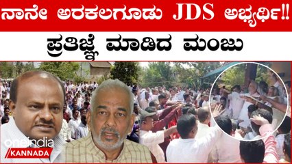 ಅರಕಲಗೂಡು JDS ಟಿಕೆಟ್ A ಮಂಜುಗೆ ಕನ್ಫರ್ಮ್ ಆಯ್ತಾ?? ಕಾರ್ಯಕರ್ತರ ಬಳಿ ಪ್ರತಿಜ್ಞೆ ಮಾಡಿದ A ಮಂಜು | Oneindia