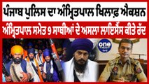 Punjab Police ਨੇ ਰੱਦ ਕੀਤੇ ਅੰਮ੍ਰਿਤਪਾਲ ਸਮੇਤ 9 ਸਾਥੀਆਂ ਦੇ ਅਸਲਾ ਲਾਇਸੈਂਸ | OneIndia Punjabi