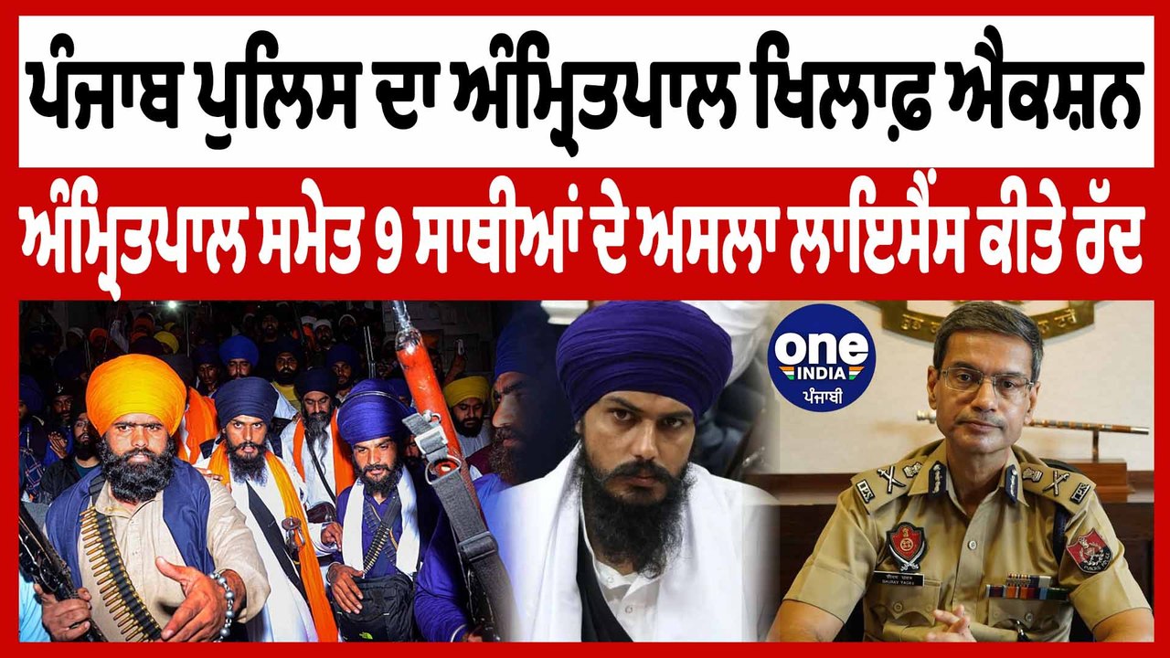 Punjab Police ਨੇ ਰੱਦ ਕੀਤੇ ਅੰਮ੍ਰਿਤਪਾਲ ਸਮੇਤ 9 ਸਾਥੀਆਂ ਦੇ ਅਸਲਾ ਲਾਇਸੈਂਸ | OneIndia Punjabi