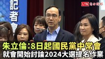 朱立倫：8日起國民黨中常會 就會開始討論2024大選提名作業