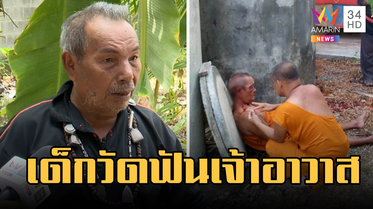 เด็กวัดขี้ยาคลั่งบุกล็อกคอฟันหัวเจ้าอาวาสสาหัส | ข่าวเที่ยงอมรินทร์ | 7 มี.ค.66