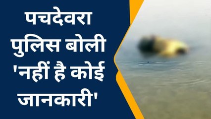 हरदोई: नदी में मिली युवक की लाश, देखने वालों के उड़े होश, और फिर