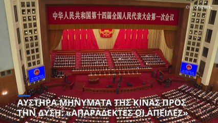 Αυστηρά μηνύματα από τον κινέζο ΥΠΕΞ προς την Δύση: «Απαράδεκτες οι απειλές»