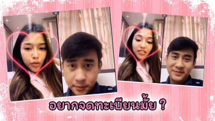 แฟนคลับเขินแรง เมื่ออาโล่-ธัญญ่า คุยเรื่องทะเบียนสมรส