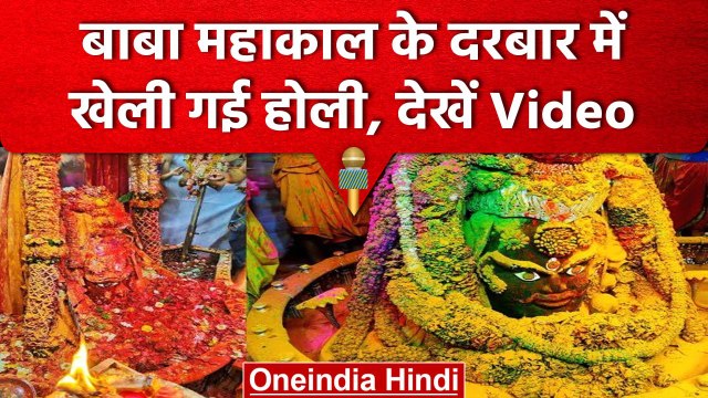 Holi 2023: Ujjain में बाबा महाकाल की भस्म आरती के दौरान होली खेली गई | वनइंडिया हिंदी #Shorts