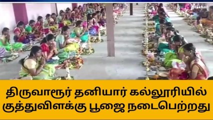 திருவாரூர்: நல்ல மதிப்பெண் வேண்டி மாணவிகள் செய்த விளக்கு பூஜை!