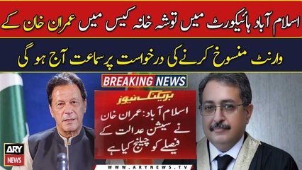 Toshakhana case: Chief Justice Amir Farooq will hear the case at 2 pm