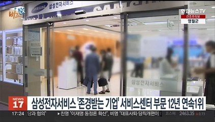 [비즈&] 삼성전자서비스 '존경받는 기업' 서비스센터 부문 12년 연속 1위 外
