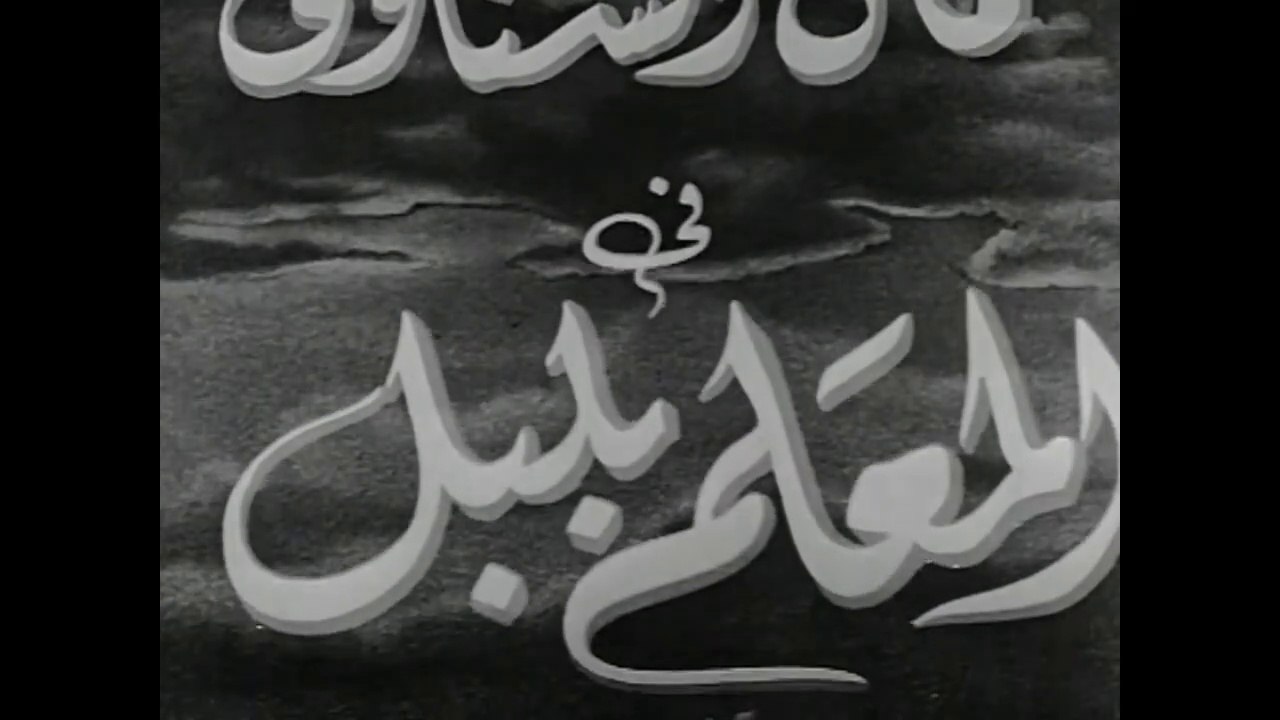 فيلم المعلم بلبل بطولة هاجر حمدي و كمال الشناوي...
