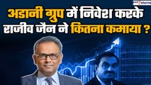 Adani Group में निवेश करके Rajiv Jain ने कितना कमाया? GQG Partners| GoodReturns