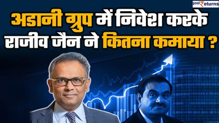 Adani Group में निवेश करके Rajiv Jain ने कितना कमाया? GQG Partners| GoodReturns