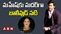 మహేష్‌కు మదర్‌గా బాలీవుడ్ నటి || Bollywood Actress in SSMB28 || ABN ENT