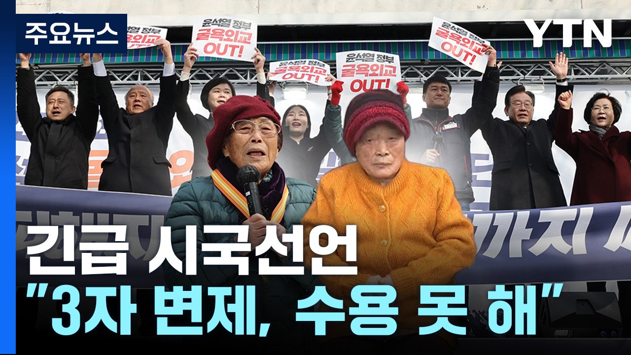 강제동원 피해자들 반발 계속..."日 빠진 제3자 변제안 수용 불가" / YTN