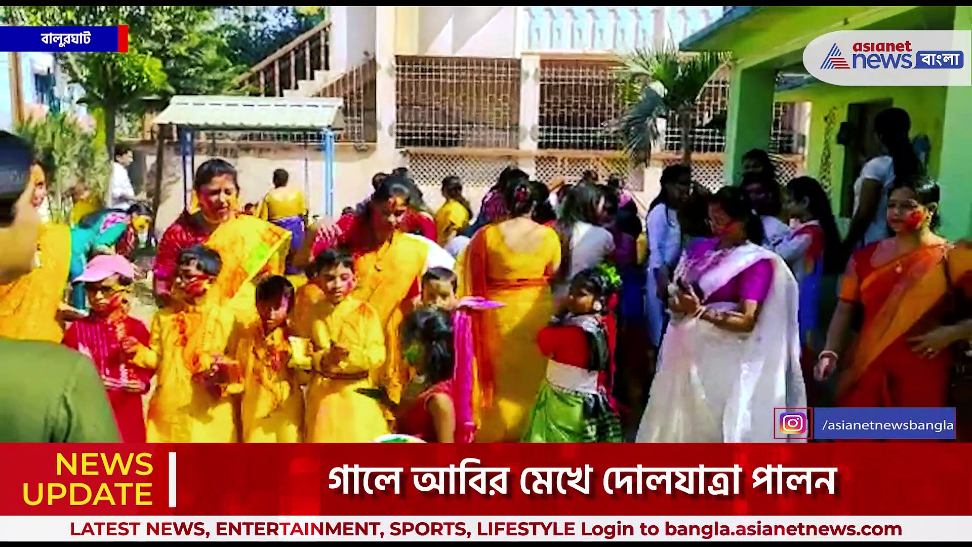 আজ দোল পূর্ণিমা, সকাল থেকে বালুরঘাটে খুদে পড়ুয়ারাও মেতে উঠেছে দোল উৎসবে