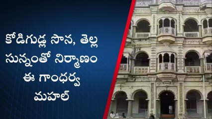 పశ్చిమగోదావరి: గుడ్ల సొనతో మహల్‌ నిర్మాణం... చెక్కు చెదరని భవన రాజసం