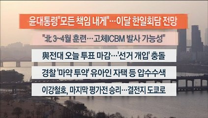 [이시각헤드라인] 3월 7일 뉴스워치
