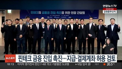 핀테크 금융 진입 촉진…지급·결제계좌 허용 검토