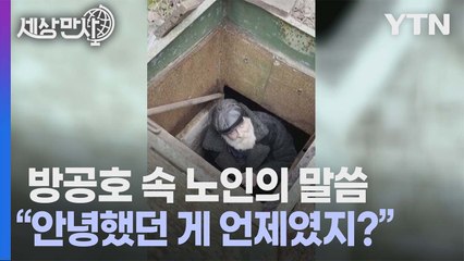 [세상만사] 혼자서 지하 방공호에서 숨어지내는 70대 노인 / YTN