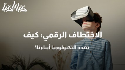 الاختطاف الرقمي كيف تهدد التكنولوجيا أبناءنا؟